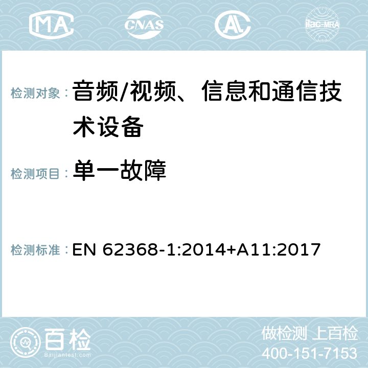 单一故障 音频/视频、信息和通信技术设备--第1部分：安全要求 EN 62368-1:2014+A11:2017 6.4