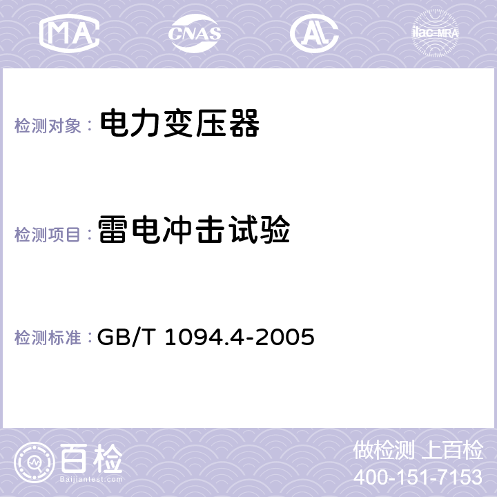 雷电冲击试验 电力变压器 第4部分:电力变压器和电抗器的雷电冲击和操作冲击试验导则 GB/T 1094.4-2005 7