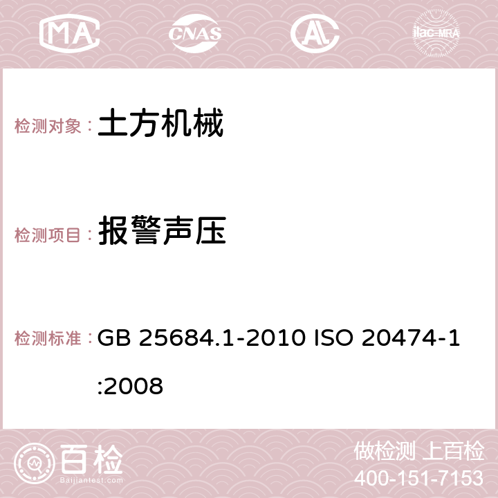 报警声压 GB 25684.1-2010 土方机械 安全 第1部分:通用要求