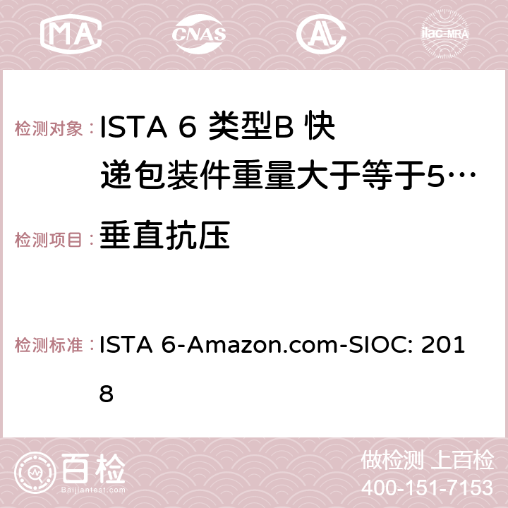 垂直抗压 ISTA 6-Amazon.com-SIOC: 2018 类型B 快递包装件重量大于等于50磅（23kg）且小于100磅（43kg） 