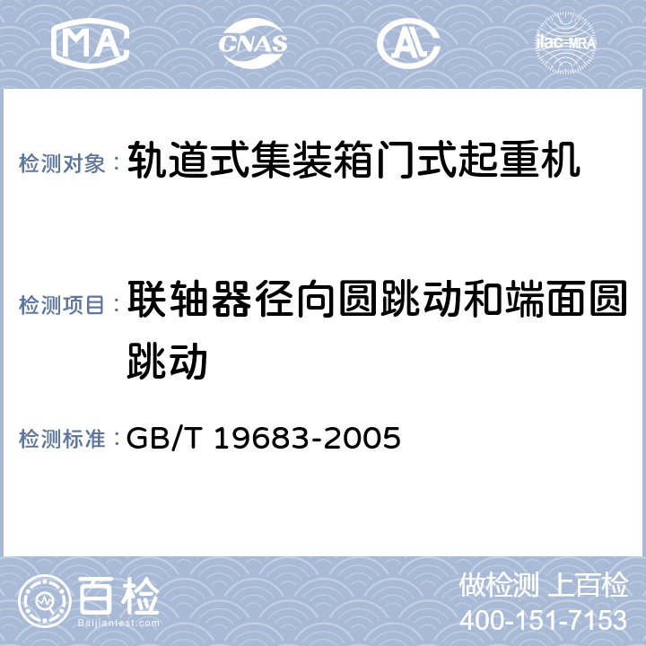 联轴器径向圆跳动和端面圆跳动 GB/T 19683-2005 轨道式集装箱门式起重机