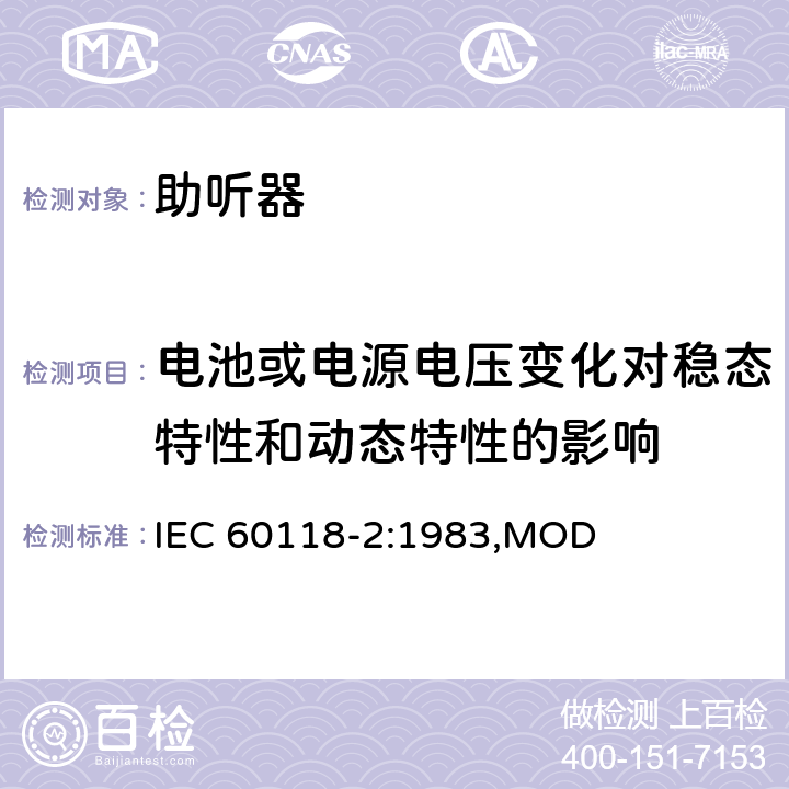 电池或电源电压变化对稳态特性和动态特性的影响 电声学 助听器 第2部分：具有自动增益控制电路的助听器　 IEC 60118-2:1983,MOD 7