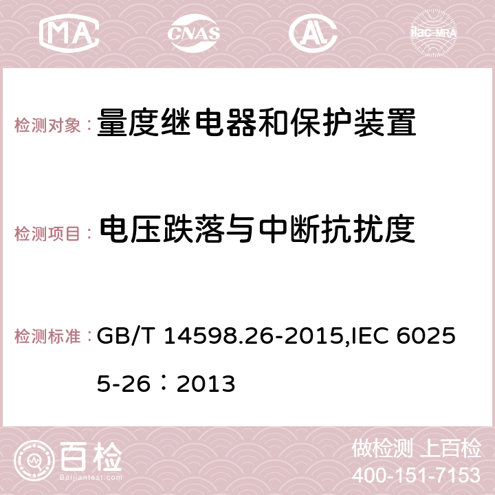 电压跌落与中断抗扰度 量度继电器和保护装置 第26部分：电磁兼容要求 GB/T 14598.26-2015,IEC 60255-26：2013