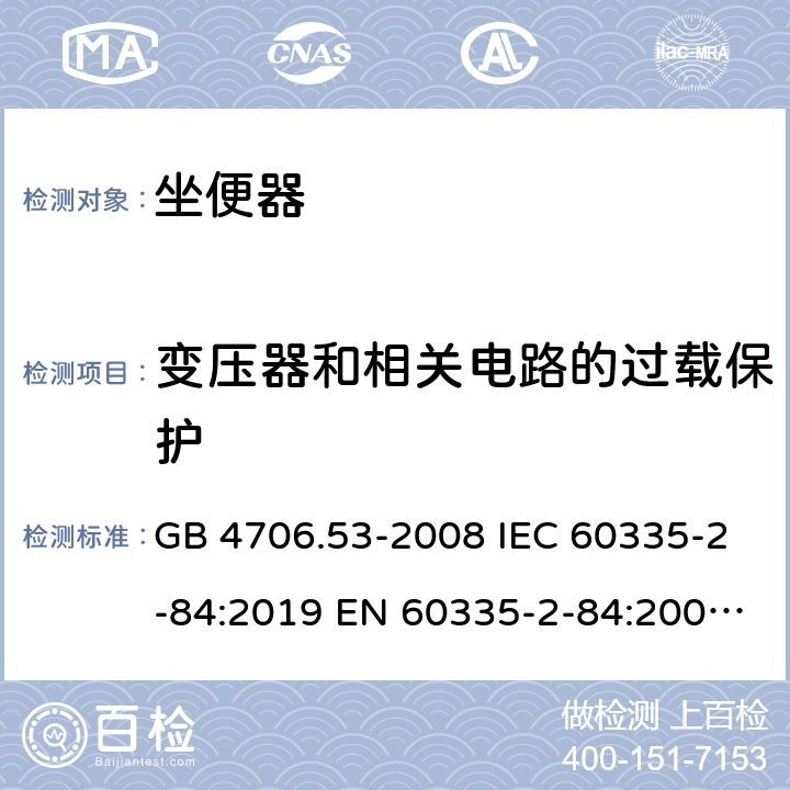 变压器和相关电路的过载保护 家用和类似用途电器的安全 坐便器的特殊要求 GB 4706.53-2008 IEC 60335-2-84:2019 EN 60335-2-84:2003+A1:2008 17
