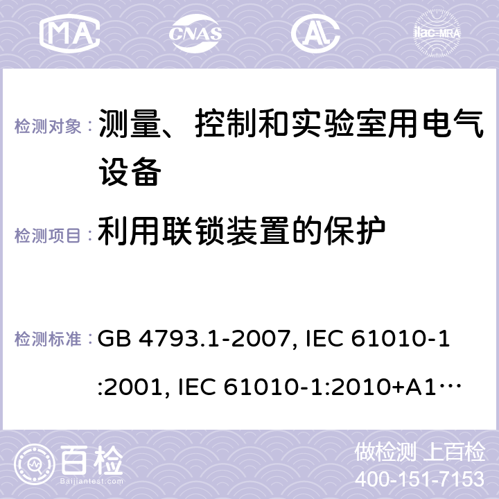 利用联锁装置的保护 测量、控制和实验室用电气设备的安全要求 第1部分：通用要求 GB 4793.1-2007, IEC 61010-1:2001, IEC 61010-1:2010+A1:2016, EN 61010-1:2010+A1:2019, BS EN 61010-1:2010+A1:2019 Cl. 15