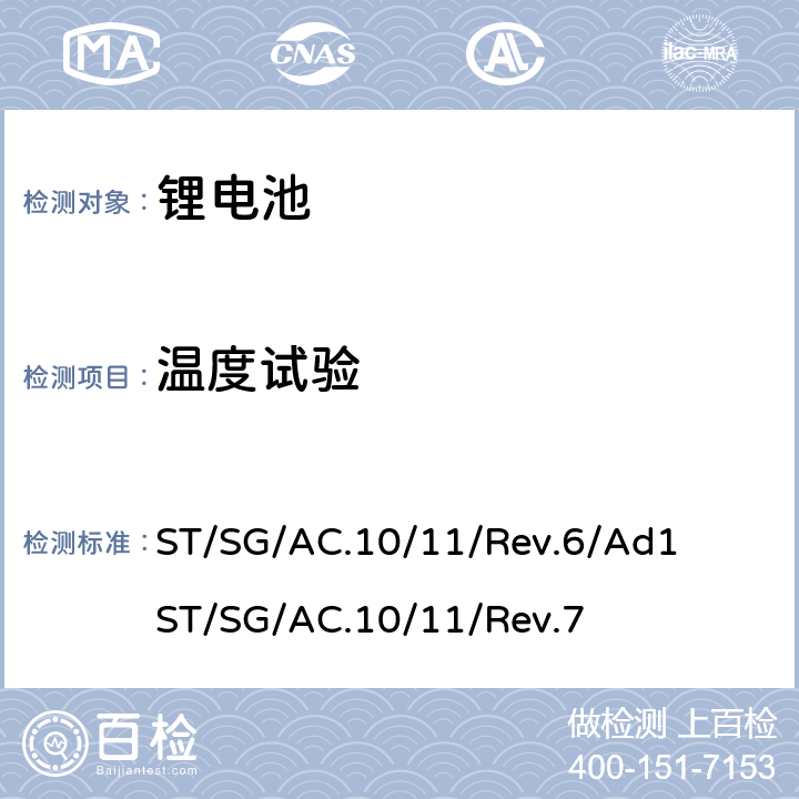 温度试验 联合国《关于危险货物运输的建议书 试验和标准手册》，第III部分，38.3章节 ST/SG/AC.10/11/Rev.6/Ad1 ST/SG/AC.10/11/Rev.7 38.3.4.2