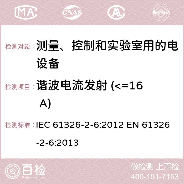 谐波电流发射 (<=16 A) 测量、控制和实验室用的电设备 电磁兼容性要求 第2-6部分：特殊要求 体外诊断(IVD)医疗设备 IEC 61326-2-6:2012 EN 61326-2-6:2013 7.2