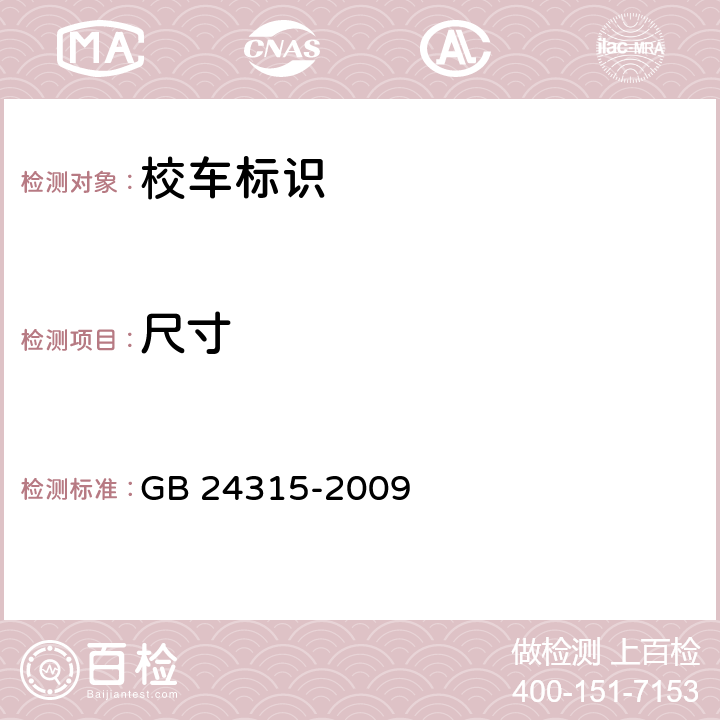 尺寸 校车标识 GB 24315-2009 11.1.3