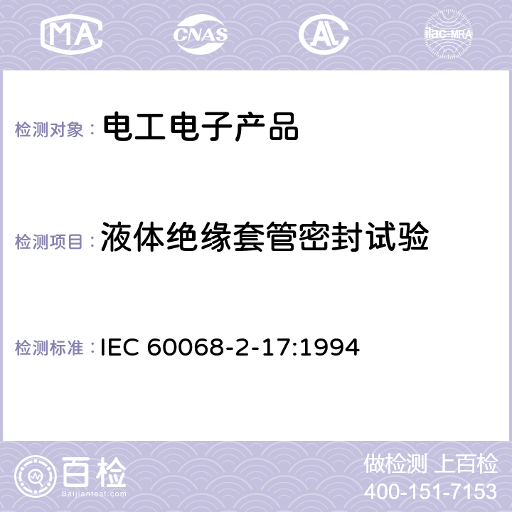 液体绝缘套管密封试验 IEC 60068-2-17 环境试验.试验方法.试验Q 密封 :1994 4