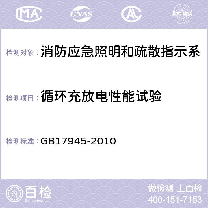 循环充放电性能试验 消防应急照明和疏散指示系统 GB17945-2010 E.3.5