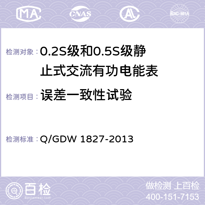 误差一致性试验 三相智能电能表技术规范 Q/GDW 1827-2013