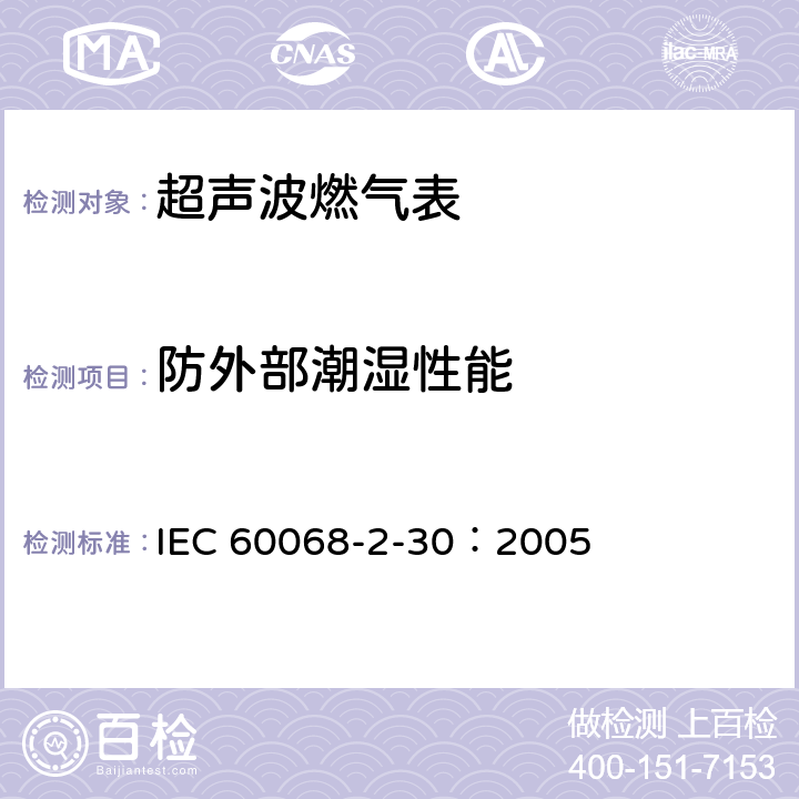 防外部潮湿性能 IEC 60068-2-30-2005 环境试验 第2-30部分:试验 试验Db:循环湿热试验(12h+12h循环)