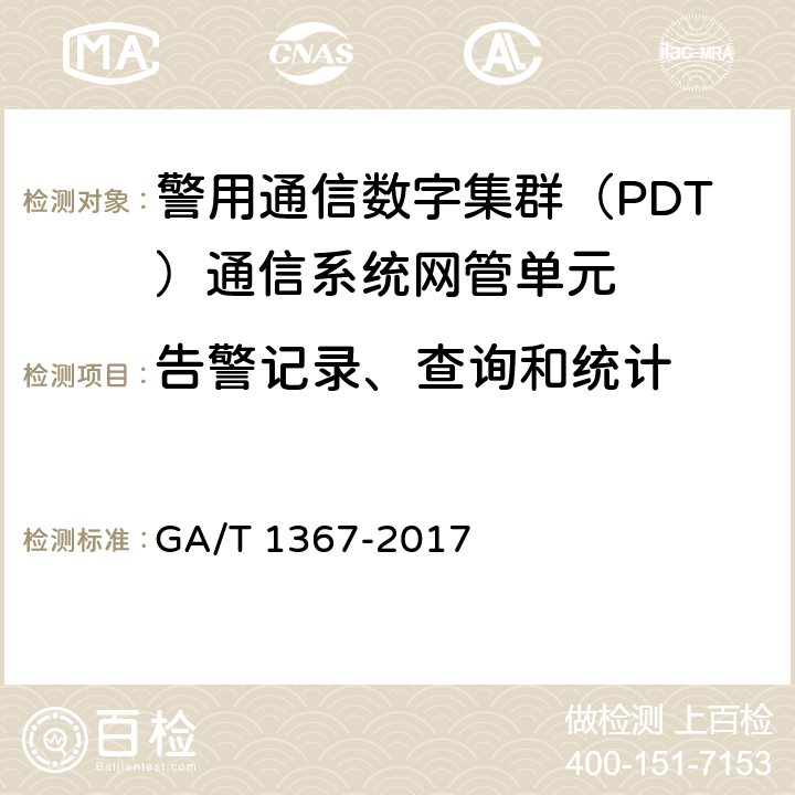 告警记录、查询和统计 GA/T 1367-2017 警用数字集群(PDT)通信系统 功能测试方法