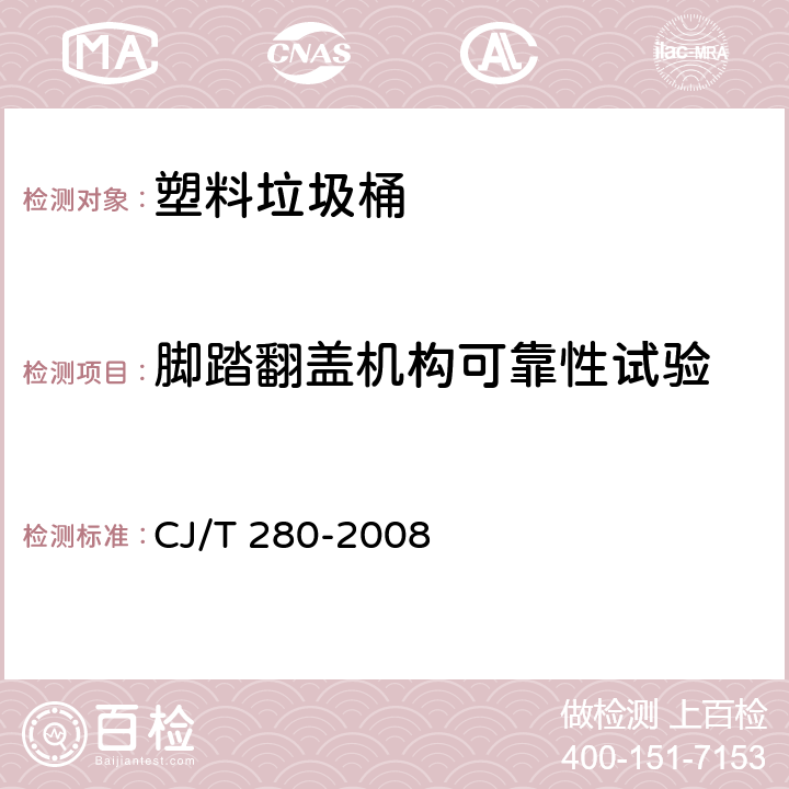 脚踏翻盖机构可靠性试验 塑料垃圾桶通用技术条件 CJ/T 280-2008 7.6