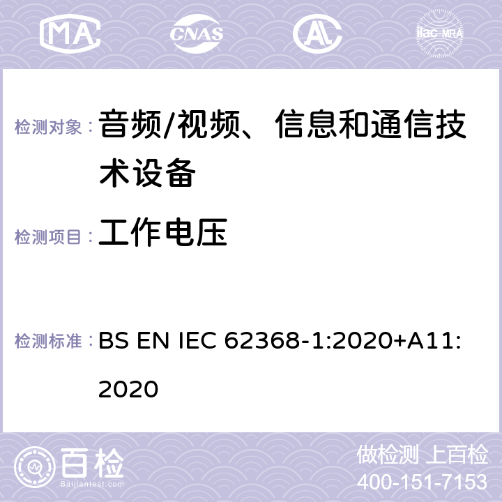 工作电压 音频/视频、信息和通信技术设备--第1部分：安全要求 BS EN IEC 62368-1:2020+A11:2020 5.4.1.8