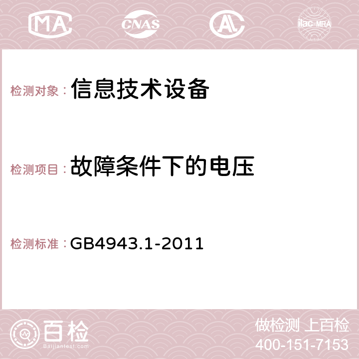 故障条件下的电压 信息技术设备安全 第1部分:通用要求 GB4943.1-2011 2.2.3