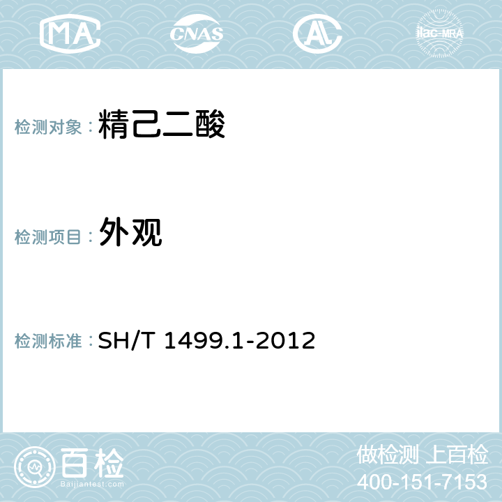 外观 精己二酸 第1部分：规格 SH/T 1499.1-2012 4.1