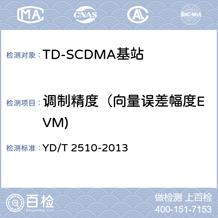 调制精度（向量误差幅度EVM) 2GHz TD-SCDMA数字蜂窝移动通信网 增强型高速分组接入（HSPA+） 无线接入子系统设备测试方法 YD/T 2510-2013 10.2.2.23