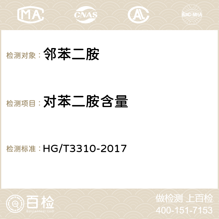 对苯二胺含量 邻苯二胺 HG/T3310-2017 6.5
