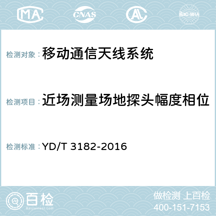近場測量場地探頭幅度相位 天線測量場地檢測方法 YD/T 3182-2016 5.2.2