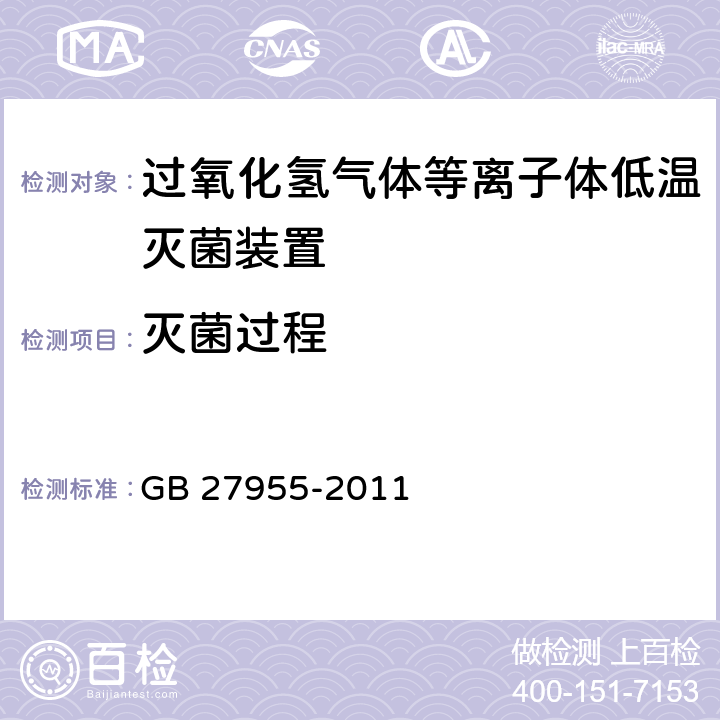 灭菌过程 过氧化氢气体等离子体低温灭菌装置的通用要求 GB 27955-2011 5.1.1.1