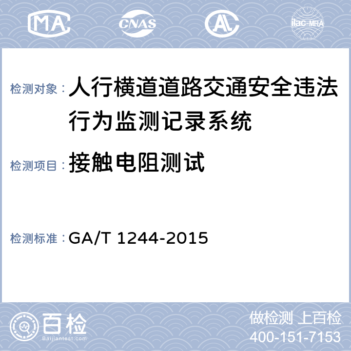 接触电阻测试 《人行横道道路交通安全违法行为监测记录系统通用技术条件》 GA/T 1244-2015 5.5.4