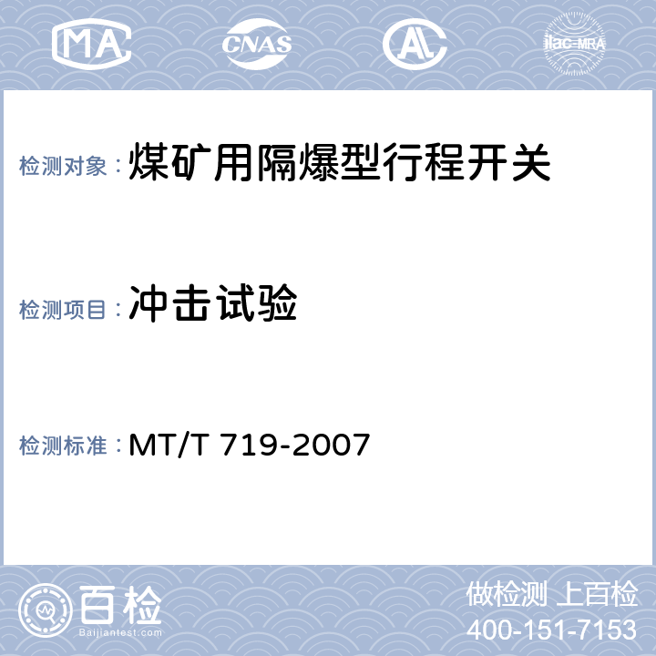 冲击试验 煤矿用隔爆型行程开关 MT/T 719-2007 4.9,5.5