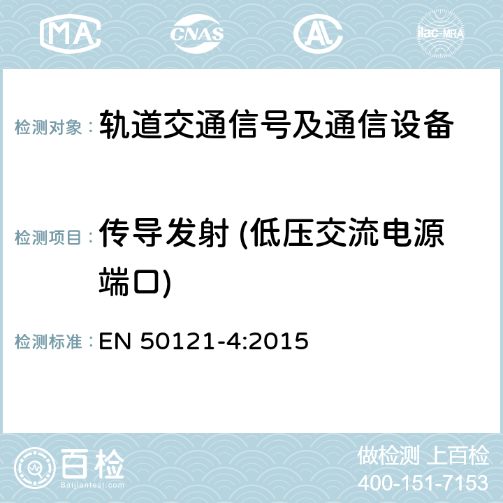 传导发射 (低压交流电源端口) 轨道交通 - 电磁兼容 - 第4部分: 信号及通信设备的发射和抗扰度 EN 50121-4:2015 5