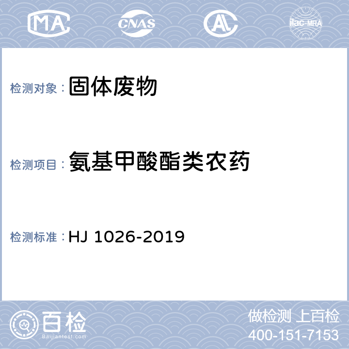 氨基甲酸酯类农药 HJ 1026-2019 固体废物 氨基甲酸酯类农药的测定 高效液相色谱-三重四极杆质谱法