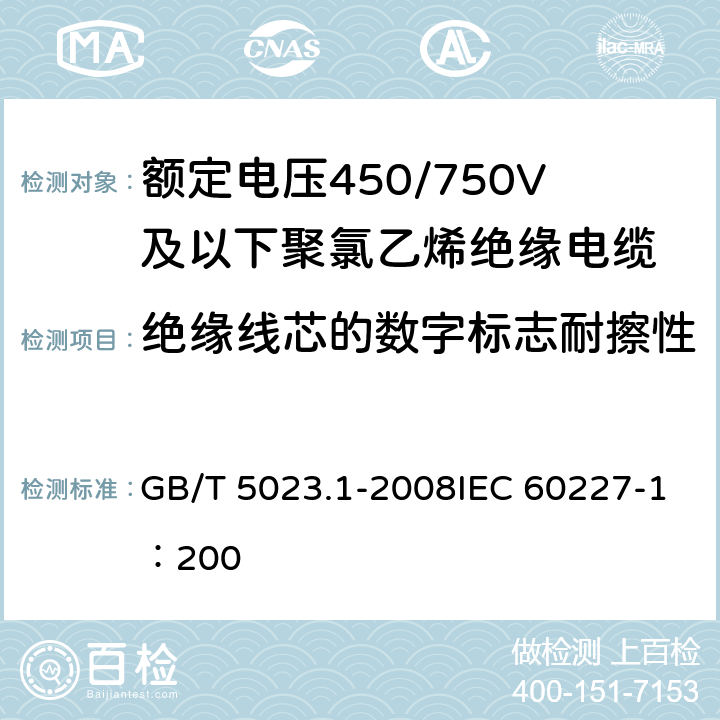 绝缘线芯的数字标志耐擦性 《额定电压450/750V及以下聚氯乙烯绝缘电缆 第1部分：一般要求》 GB/T 5023.1-2008IEC 60227-1：200 4.2.3