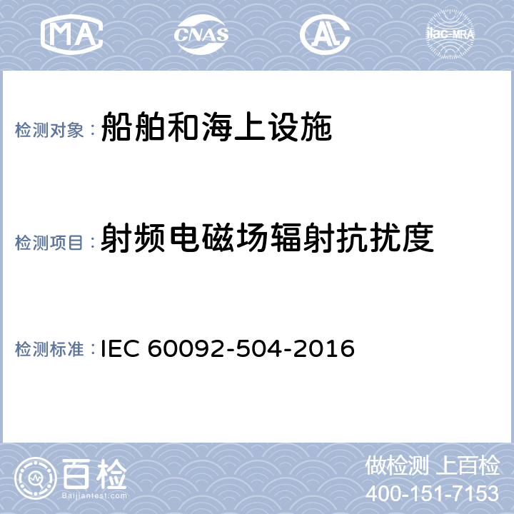 射频电磁场辐射抗扰度 IEC 60092-504-1994 船舶电气设施-第504部分:特征;控制和仪器仪表