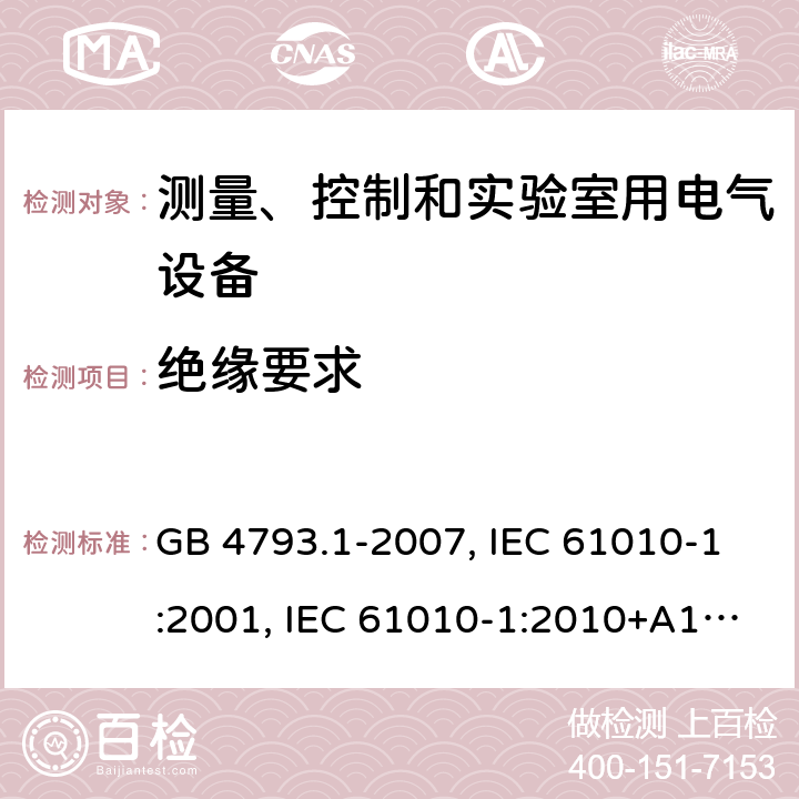 絕緣要求 測量、控制和實驗室用電氣設備的安全要求 第1部分：通用要求 GB 4793.1-2007, IEC 61010-1:2001, IEC 61010-1:2010+A1:2016, EN 61010-1:2010+A1:2019, BS EN 61010-1:2010+A1:2019 Cl. 6.7