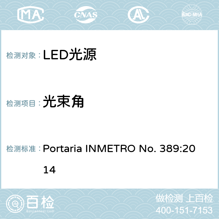 光束角 LED光源巴西规范 Portaria INMETRO No. 389:2014 6.8