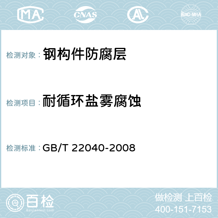 耐循环盐雾腐蚀 GB/T 22040-2008 公路沿线设施塑料制品耐候性要求及测试方法