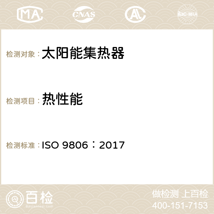 热性能 太阳集热器检验方法 ISO 9806：2017 19·26