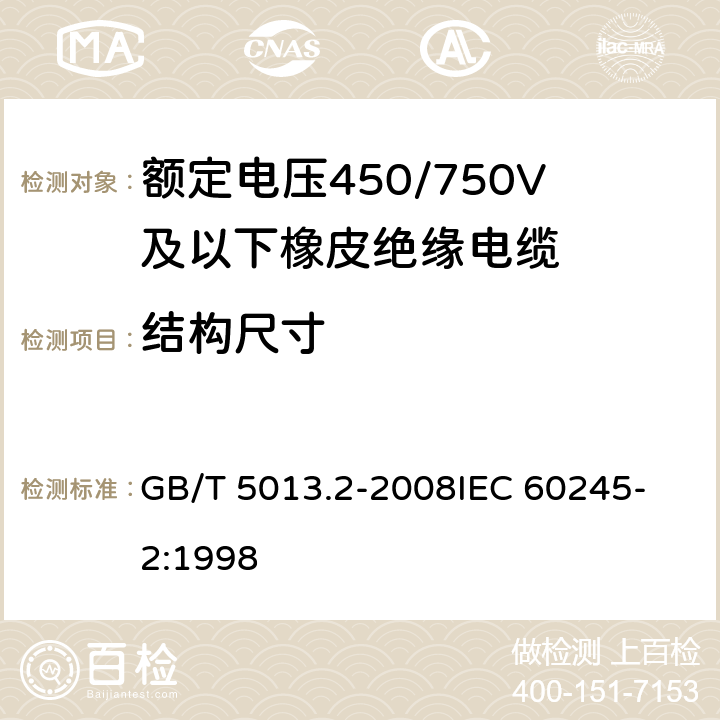 结构尺寸 额定电压450/750V及以下橡皮绝缘电缆 第2部分：试验方法 GB/T 5013.2-2008
IEC 60245-2:1998 1.9,1.10,1.11