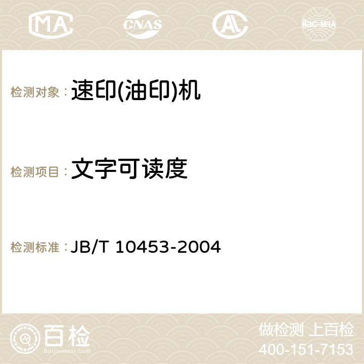 文字可读度 速印(油印)机技术条件 JB/T 10453-2004 5.12