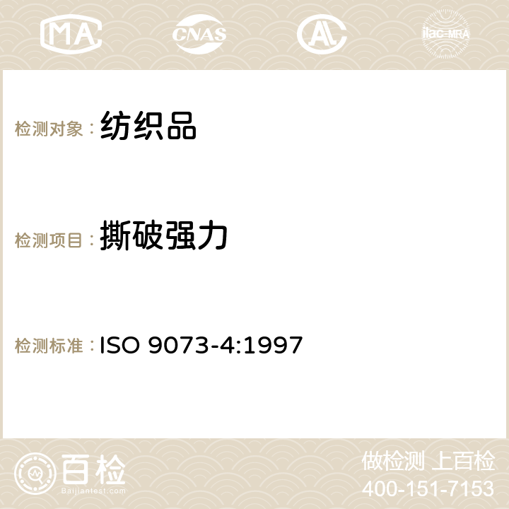 撕破强力 纺织品-无纺布测试方法-第4部分: 撕裂强力的测定 ISO 9073-4:1997