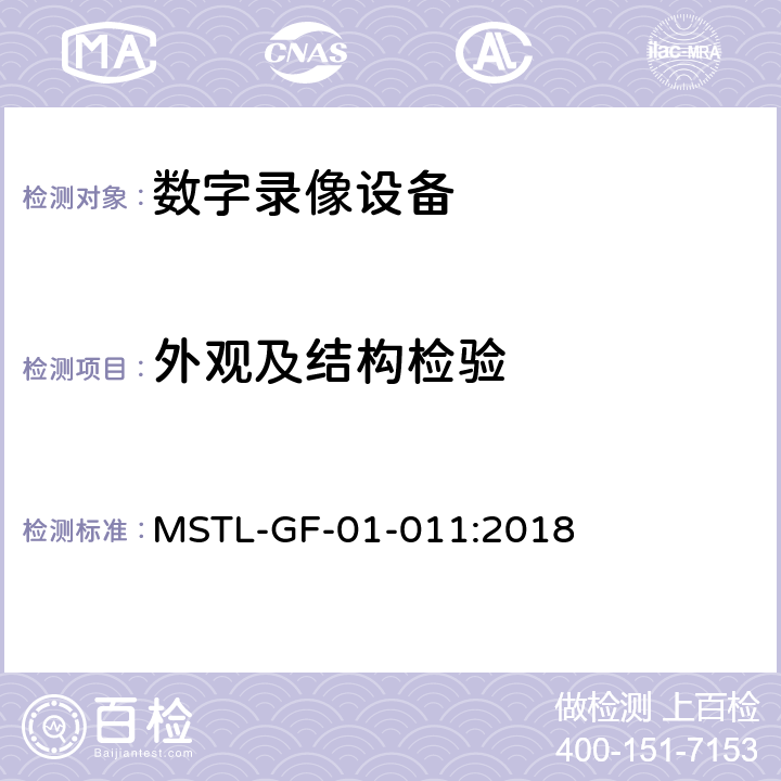 外观及结构检验 MSTL-GF-01-011:2018 上海市第一批智能安全技术防范系统产品检测技术要求（试行）  附件13.3