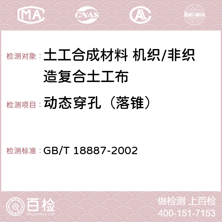 动态穿孔（落锥） 土工合成材料 机织/非织造复合土工布 GB/T 18887-2002 5.8