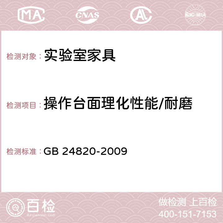 操作台面理化性能/耐磨 实验室家具通用技术条件 GB 24820-2009 8.4.7