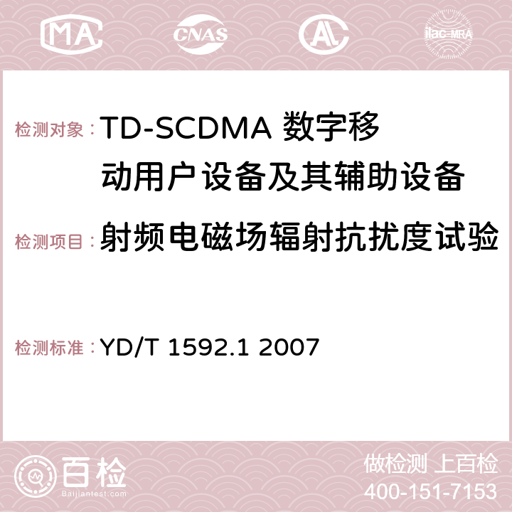 射频电磁场辐射抗扰度试验 《2GHz TD-SCDMA数字蜂窝移动通信系统电磁兼容性要求和测量方法 第1部分：用户设备及其辅助设备》 YD/T 1592.1 2007 9.2