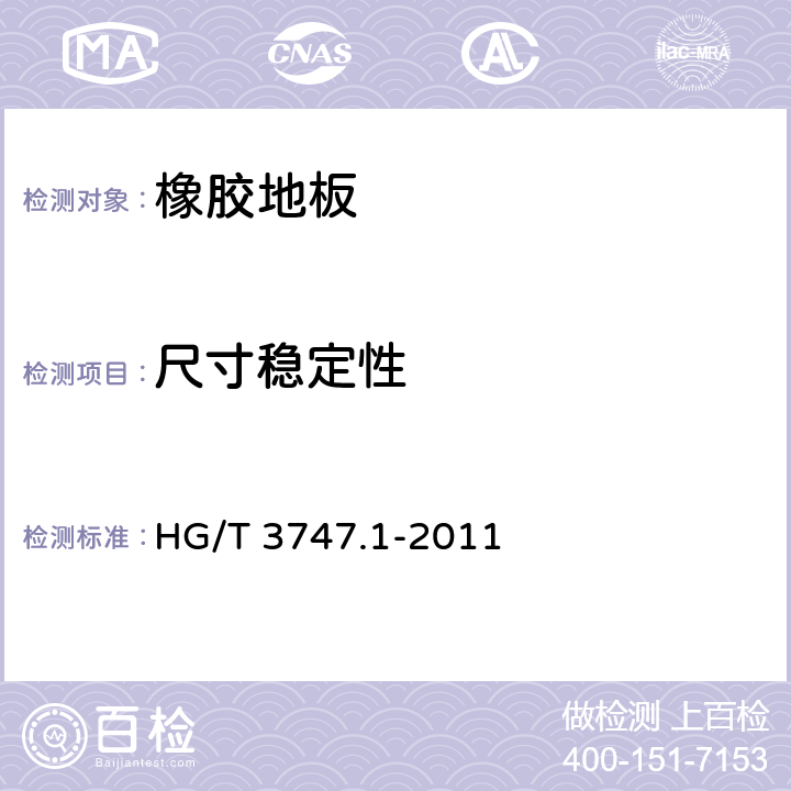 尺寸稳定性 橡塑铺地材料 第1部分:橡胶地板 HG/T 3747.1-2011 6.3