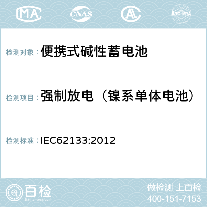 强制放电（镍系单体电池） 便携式和便携式装置用密封含碱性电解液蓄电池的安全要求 IEC62133:2012 7.3.9