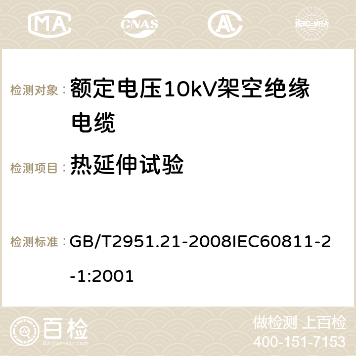 热延伸试验 电缆和光缆绝缘和护套材料通用试验方法 第21部分：弹性体混合料专用试验方法 耐臭氧试验 热延伸试验 浸矿物油试验 GB/T2951.21-2008
IEC60811-2-1:2001 6