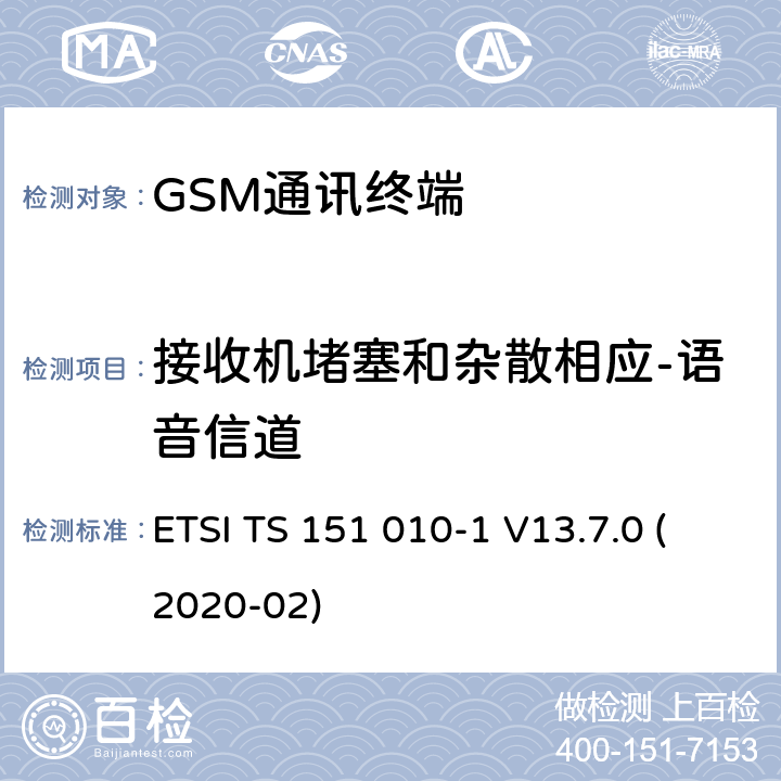 接收机堵塞和杂散相应-语音信道 数字蜂窝电信系统（Phase 2+）（GSM）;移动台（MS）一致性规范;第1部分：一致性规范（3GPP TS 51.010-1版本13.7.0版本13） ETSI TS 151 010-1 V13.7.0 (2020-02) 14.7.1