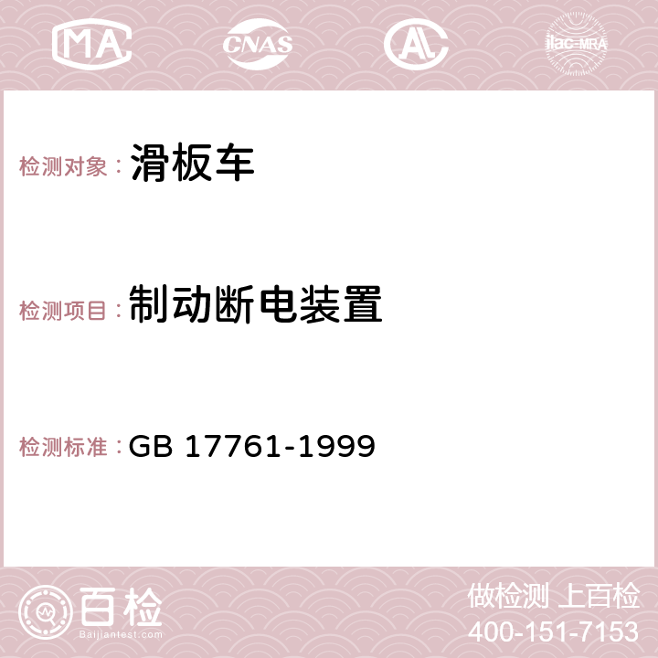 制动断电装置 电动自行车通用技术条件 GB 17761-1999 6.2.8.5