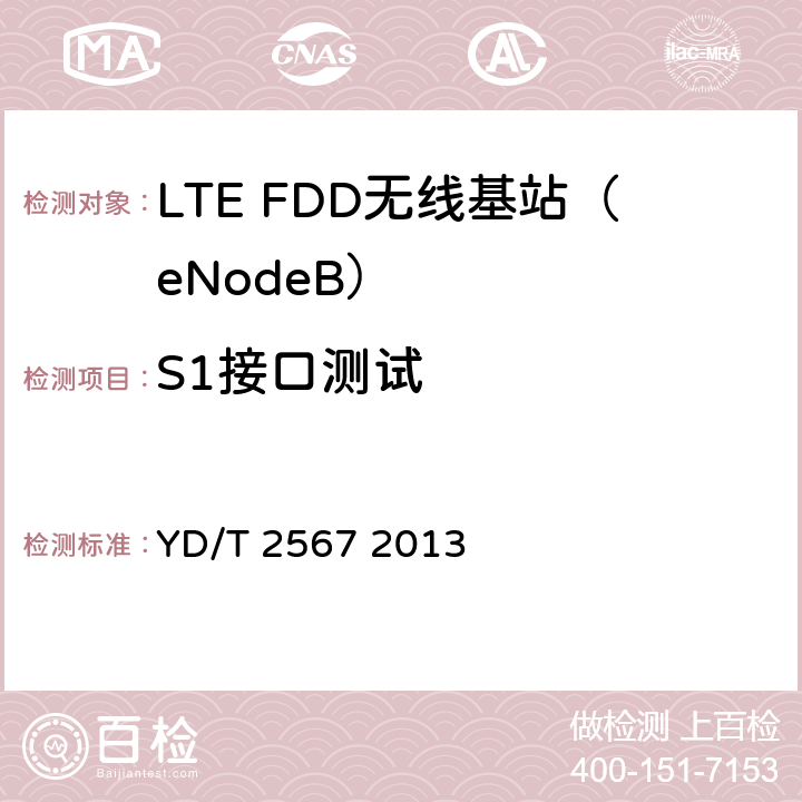 S1接口测试 LTE数字蜂窝移动通信网 S1接口测试方法（第一阶段） YD/T 2567 2013 6、7