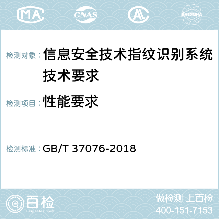 性能要求 信息安全技术指纹识别系统技术要求 GB/T 37076-2018 7