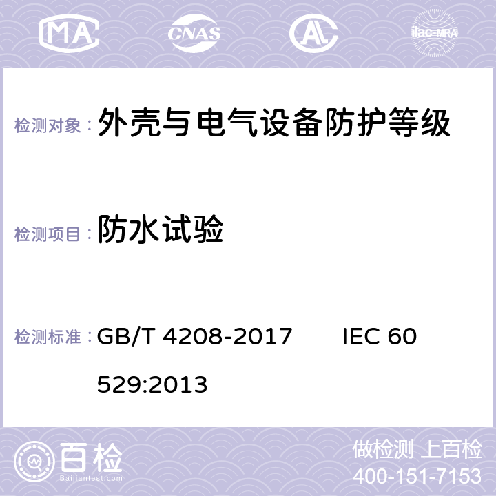 防水试验 外壳防护等级（IP代码） GB/T 4208-2017 IEC 60529:2013